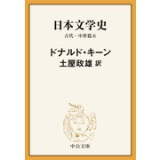 日本文学史 古代・中世篇五（中央公論新社） [電子書籍]