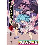 つぐもも フルカラー版 ： 1（双葉社） [電子書籍]