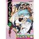 つぐもも フルカラー版 ： 2（双葉社） [電子書籍]