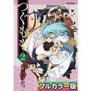 つぐもも フルカラー版 ： 2（双葉社） [電子書籍]