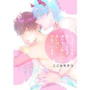 ショタっ子を養うつもりが俺サマ淫魔に食い物にされています【電子限定特典付き】（イースト･プレス） [電子書籍]
