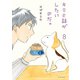 キミと話がしたいのだ。8【電子限定特典付き】（イースト･プレス） [電子書籍]