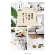 自分に心地よい小さな暮らしごと（主婦の友社） [電子書籍]