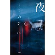夜のこと（扶桑社） [電子書籍]