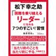 松下幸之助「困難を乗り越えるリーダー」になれる7つのすごい！習慣（笠倉出版社） [電子書籍]