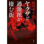 ヤクザと過激派が棲む街（講談社） [電子書籍]