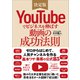 YouTubeでビジネスを伸ばす動画の成功法則（SBクリエイティブ） [電子書籍]