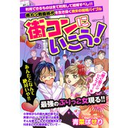 街コンにいこう！ 【単話売】（宙出版） [電子書籍]