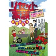リセット家族 【単話売】（宙出版） [電子書籍]