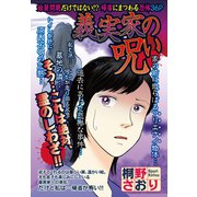 義実家の呪い 【単話売】（宙出版） [電子書籍]