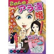 ごめんね アラ還婚 【単話売】（宙出版） [電子書籍]
