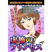 虚飾のプリンセス 【単話売】（宙出版） [電子書籍]
