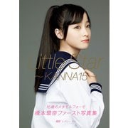 橋本環奈 ファースト写真集 『 Little Star - KANNA15 - 』（ワニブックス） [電子書籍]