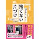 10分でスッキリ！捨てない片づけ（主婦と生活社） [電子書籍]