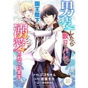 Berry's Fantasy 男装したら数日でバレて、国王陛下に溺愛されています（分冊版）10話（スターツ出版） [電子書籍]