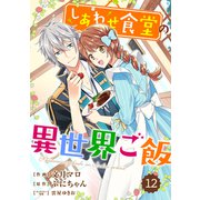Berry's Fantasy しあわせ食堂の異世界ご飯（分冊版）12話（スターツ出版） [電子書籍]