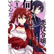 悪役令嬢って何をすればいいんだっけ？1巻（スターツ出版） [電子書籍]