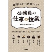 疑問をほどいて失敗をなくす 公務員の仕事の授業（学陽書房） [電子書籍]