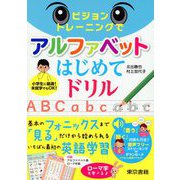 ビジョントレーニングでアルファベットはじめてドリル（東京書籍） [電子書籍]