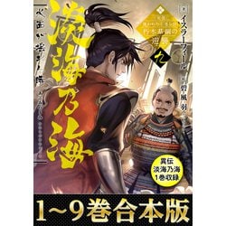 ヨドバシ Com 合本版1 9巻 異伝 淡海乃海1巻 淡海乃海 水面が揺れる時 三英傑に嫌われた不運な男 朽木基綱の逆襲 Toブックス 電子書籍 通販 全品無料配達