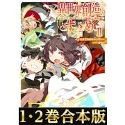 【合本版1-2巻】異世界創造のすゝめ～スマホアプリで惑星を創ってしまった俺は神となり世界を巡る～（TOブックス） [電子書籍]