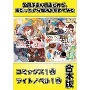没落予定の貴族だけど、暇だったから魔法を極めてみた【コミックス1巻＆ライトノベル1巻合本版】（TOブックス） [電子書籍]
