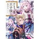 ざまぁの後の王子様とわたし【電子書籍限定書き下ろしSS付き】（TOブックス） [電子書籍]