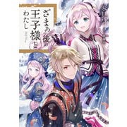 ざまぁの後の王子様とわたし【電子書籍限定書き下ろしSS付き】（TOブックス） [電子書籍]