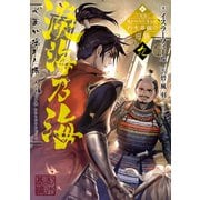 淡海乃海 水面が揺れる時～三英傑に嫌われた不運な男、朽木基綱の逆襲～九【電子書籍限定書き下ろしSS付き】（TOブックス） [電子書籍]