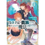 没落予定の貴族だけど、暇だったから魔法を極めてみた4【電子書籍限定書き下ろしSS付き】（TOブックス） [電子書籍]