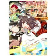 異世界創造のすゝめ2～スマホアプリで惑星を創ってしまった俺は神となり世界を巡る～【電子書籍限定書き下ろしSS付き】（TOブックス） [電子書籍]