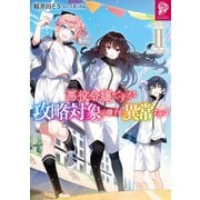 悪役令嬢ですが攻略対象の様子が異常すぎる2【電子書籍限定書き下ろしSS付き】（TOブックス） [電子書籍]