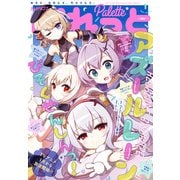 まんが4コマぱれっと  2021年1月号（一迅社） [電子書籍]
