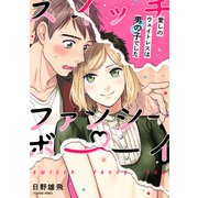 スイッチ・ファンシー・ボーイ ～愛しのウェイトレスは男の子でした～（2）（英和出版社） [電子書籍]