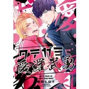 タテガミに愛羅武勇（5）（ジュリアンパブリッシング） [電子書籍]