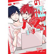 この恋バズりますか？（4）（ジュリアンパブリッシング） [電子書籍]