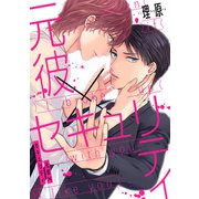 元彼×セキュリティ（4）（ジュリアンパブリッシング） [電子書籍]