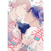 ためいきの春に恋の夏（3）（ジュリアンパブリッシング） [電子書籍]