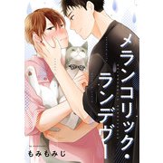 メランコリック・ランデヴー（2）（ジュリアンパブリッシング） [電子書籍]