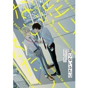 足りないふたり（1）（ジュリアンパブリッシング） [電子書籍]