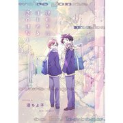 終わりにはじめる恋のはなし（1）（ジュリアンパブリッシング） [電子書籍]