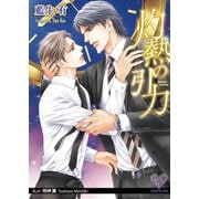 灼熱の引力【SS付】【イラスト付】（ジュリアンパブリッシング） [電子書籍]