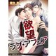 欲望ラブ・アフェア【SS付】【イラスト付】（ジュリアンパブリッシング） [電子書籍]