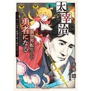 太宰治、異世界転生して勇者になる ～チートの多い生涯を送って来ました～（オーバーラップ） [電子書籍]