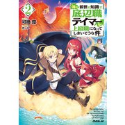 俺の前世の知識で底辺職テイマーが上級職になってしまいそうな件 2（オーバーラップ） [電子書籍]