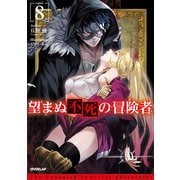 望まぬ不死の冒険者 8（オーバーラップ） [電子書籍]