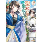 聖女のはずが、どうやら乗っ取られました 2（オーバーラップ） [電子書籍]