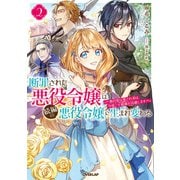 断罪された悪役令嬢は続編の悪役令嬢に生まれ変わる 2 ～無自覚な愛され系は今度こそ破滅を回避します～（オーバーラップ） [電子書籍]