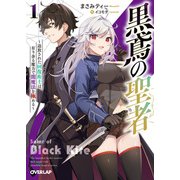 黒鳶の聖者 1 ～追放された回復術士は、有り余る魔力で闇魔法を極める～（オーバーラップ） [電子書籍]