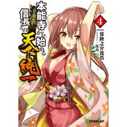 本能寺から始める信長との天下統一 4（オーバーラップ） [電子書籍]